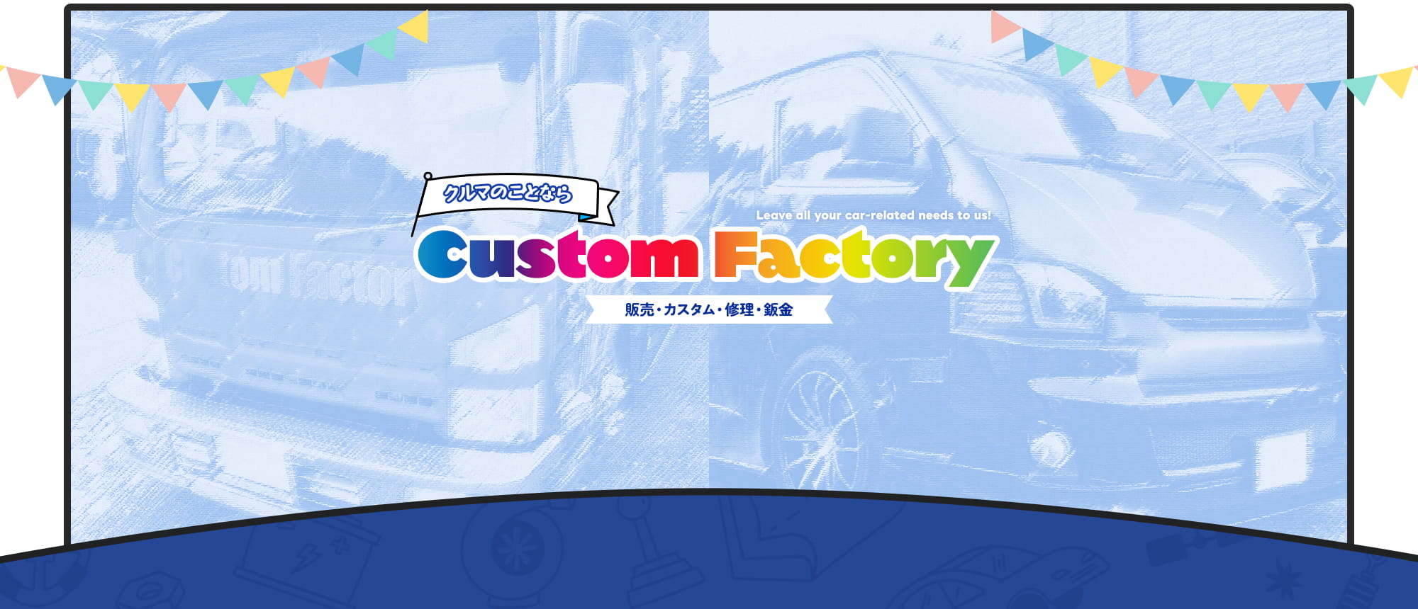 クルマのことならCustom Factory 販売・カスタム・修理・板金