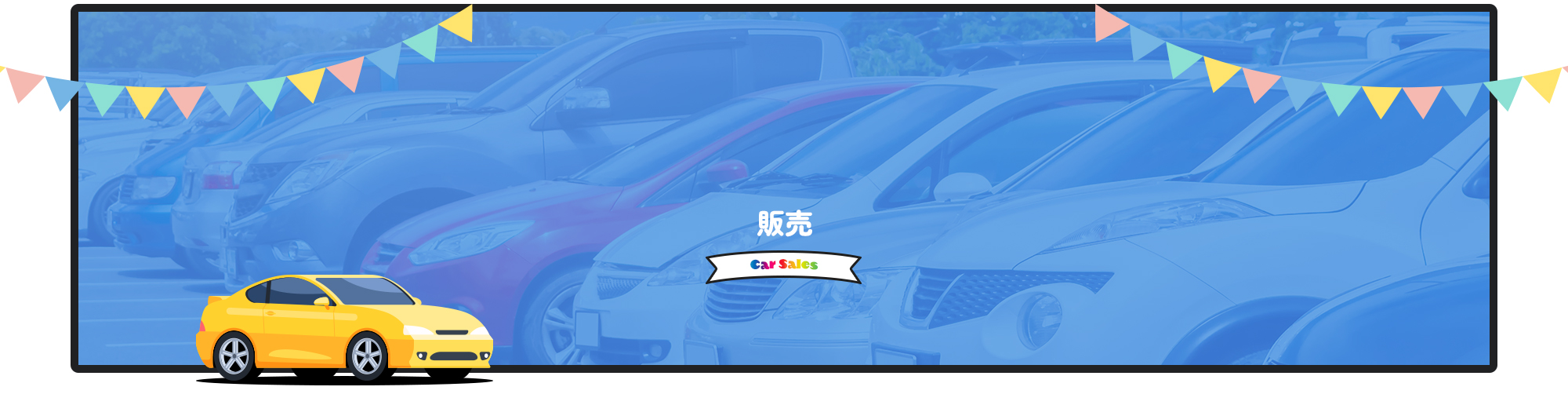 販売