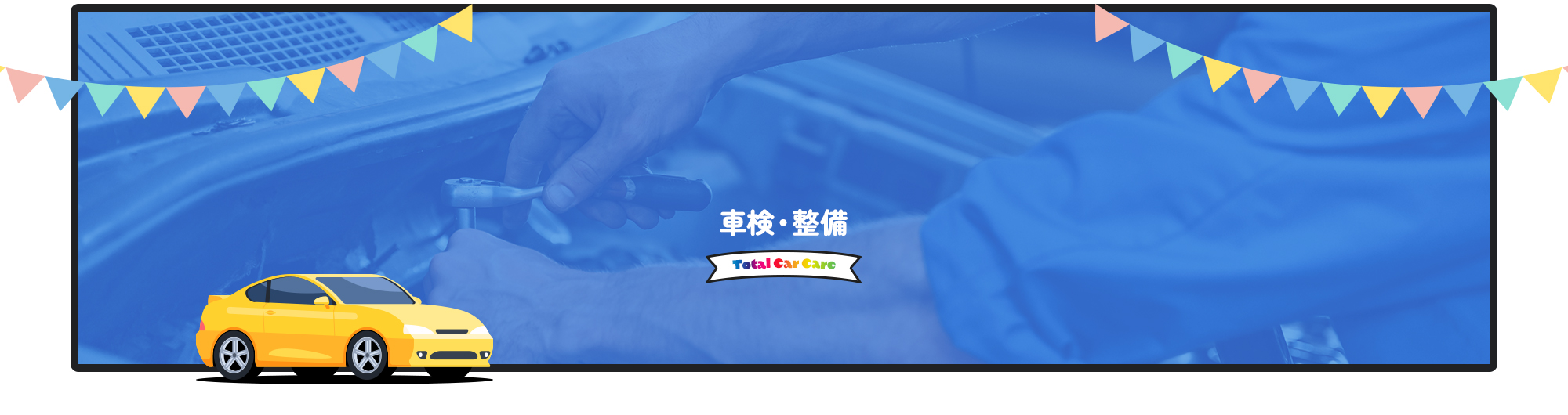 車検・整備