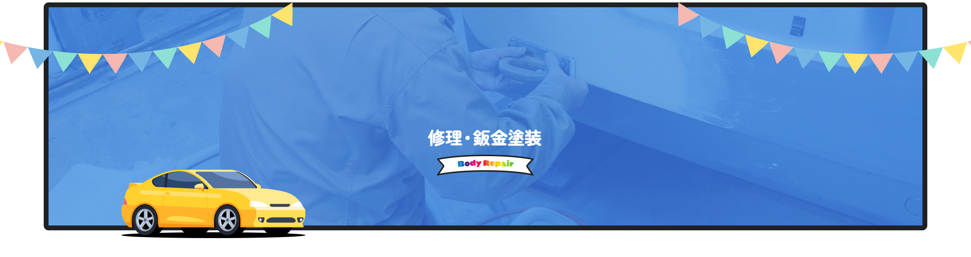 修理・鈑金塗装
