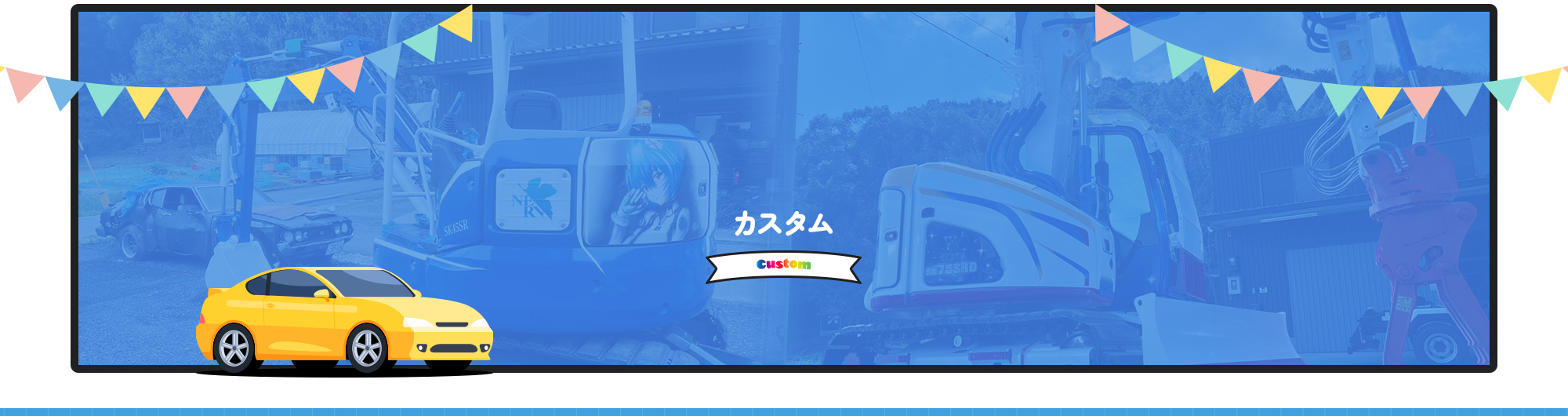 カスタム