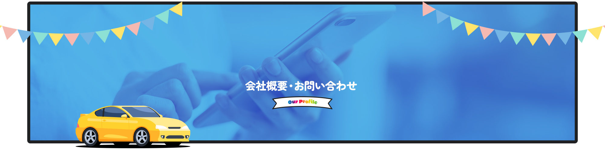 会社概要・お問い合わせ